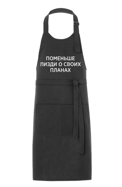 Фартух з принтом "Поменше про свої плани". Мати, написи, юмор. 2070702