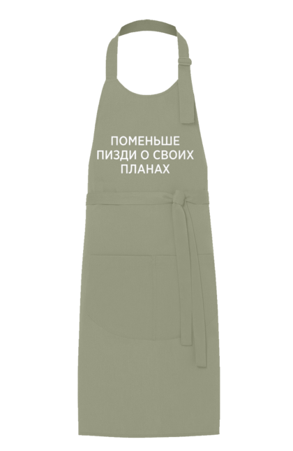 Фартух з принтом "Поменше про свої плани". Мати, написи, юмор. 2070702
