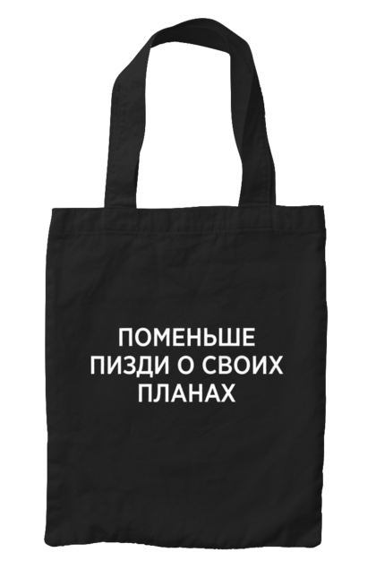 Сумка з принтом "Поменше про свої плани". Мати, написи, юмор. 2070702