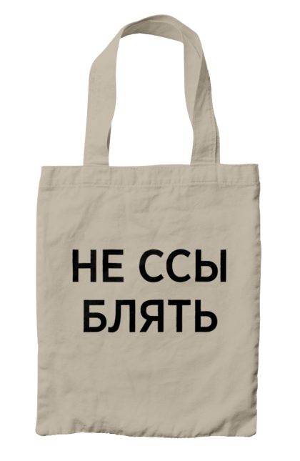 Bag with prints Do not be afraid. Have, humor, inscriptions. 2070702