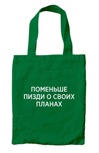 Сумка с принтом Поменьше о своих планах. Маты, надписи, юмор. 2070702
