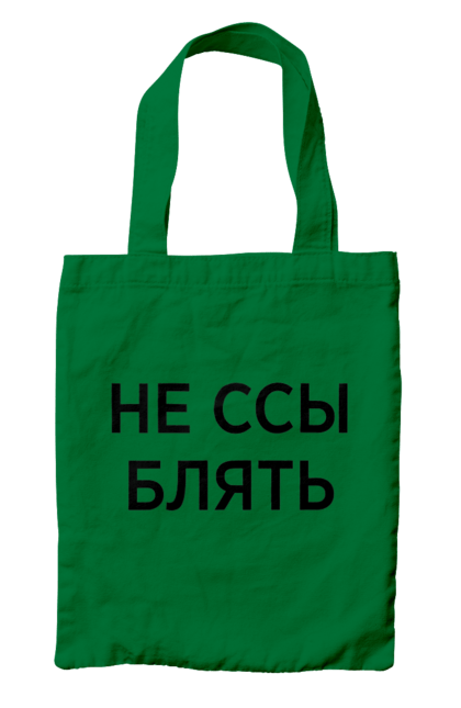 Сумка с принтом Не ссы. Маты, надписи, юмор. 2070702