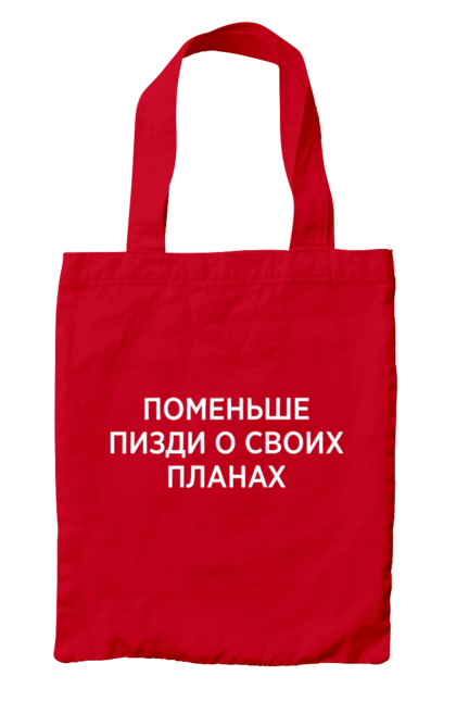 Сумка з принтом "Поменше про свої плани". Мати, написи, юмор. 2070702