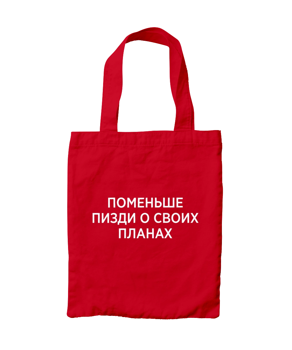 Поменьше о своих планах