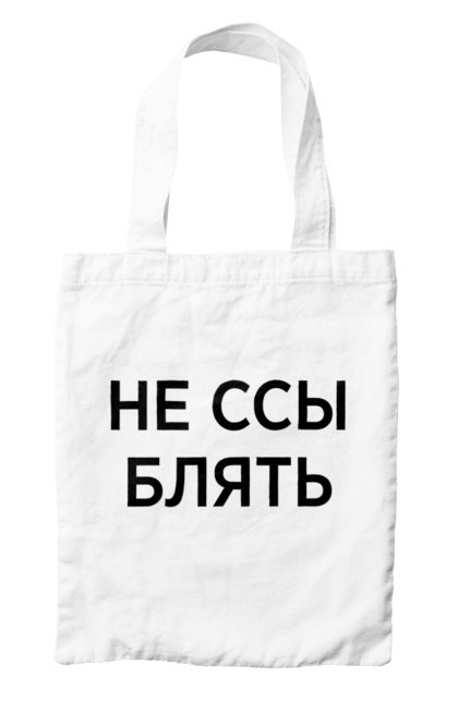 Сумка с принтом Не ссы. Маты, надписи, юмор. 2070702