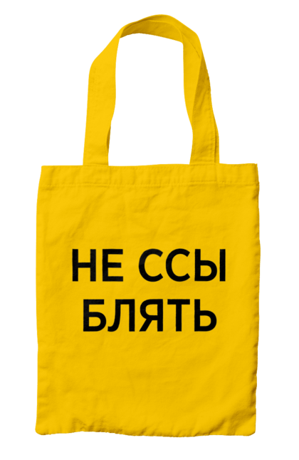 Сумка с принтом Не ссы. Маты, надписи, юмор. 2070702