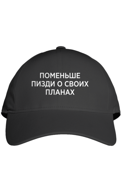 Кепка з принтом "Поменше про свої плани". Мати, написи, юмор. 2070702