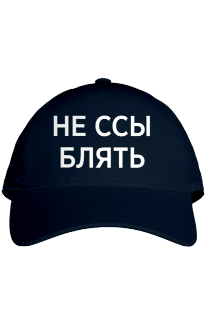 Кепка з принтом "Не бійся". Мати, написи, юмор. 2070702