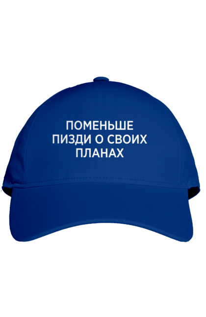 Кепка з принтом "Поменше про свої плани". Мати, написи, юмор. 2070702