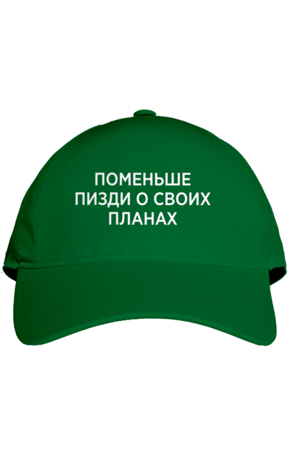 Кепка з принтом "Поменше про свої плани". Мати, написи, юмор. 2070702