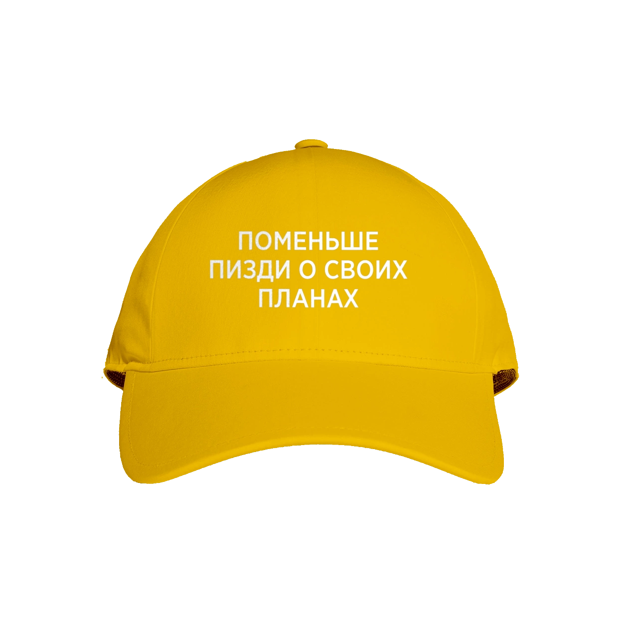 Поменше про свої плани