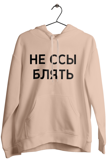 Women`s hoodie with prints Do not be afraid. Have, humor, inscriptions. 2070702