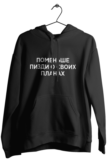 Жіноче худі з принтом "Поменше про свої плани". Мати, написи, юмор. 2070702