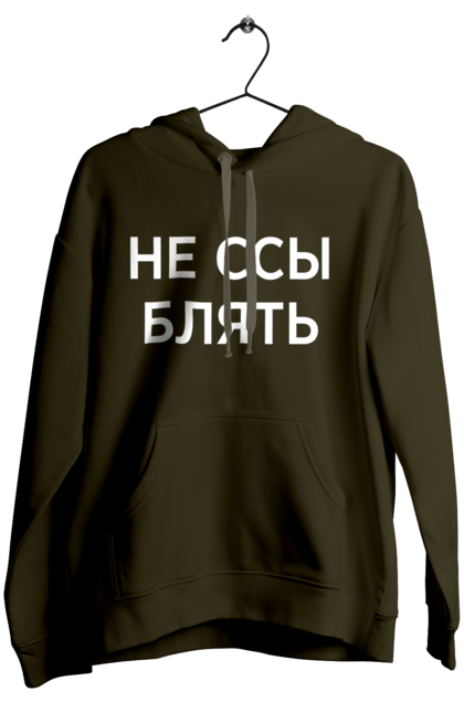 Жіноче худі з принтом "Не бійся". Мати, написи, юмор. 2070702