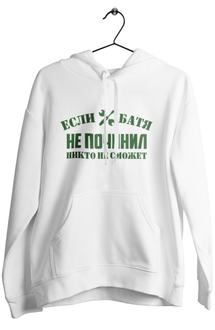 Жіноче худі з принтом "Якщо батя не наладує ніхто не зможе". Батя, не зможе, ніхто, якщо. PrintMarket - інтернет-магазин одягу та аксесуарів з принтами плюс конструктор принтів - створи свій унікальний дизайн