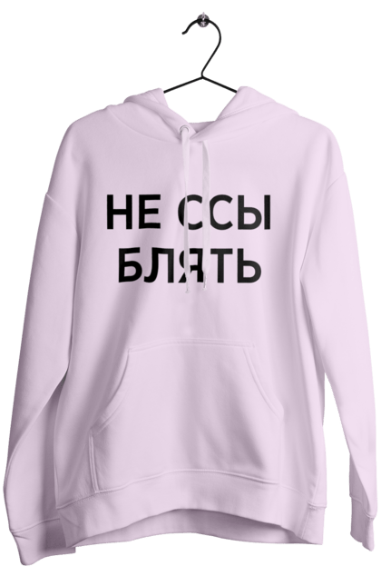 Women`s hoodie with prints Do not be afraid. Have, humor, inscriptions. 2070702