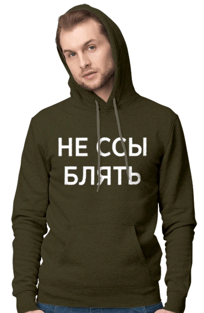 Не ссы