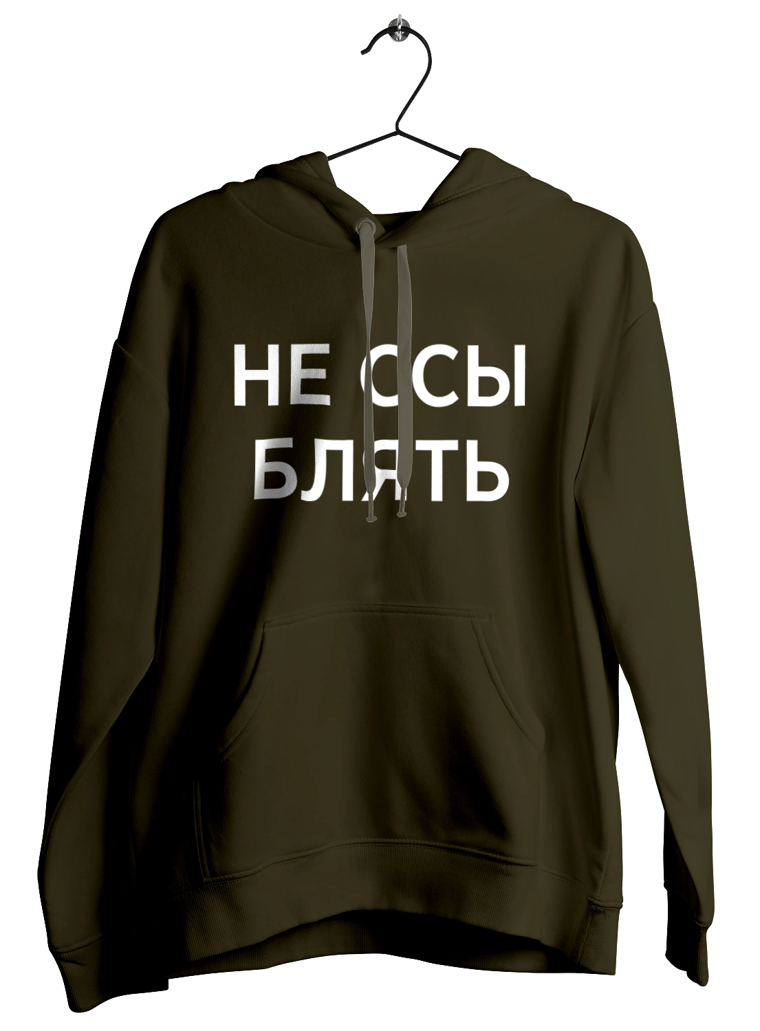 Не ссы