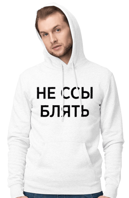 Men`s hoodie with prints Do not be afraid. Have, humor, inscriptions. 2070702