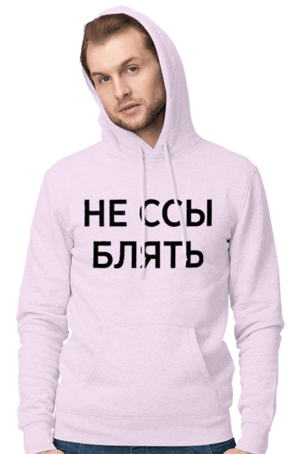 Men`s hoodie with prints Do not be afraid. Have, humor, inscriptions. 2070702