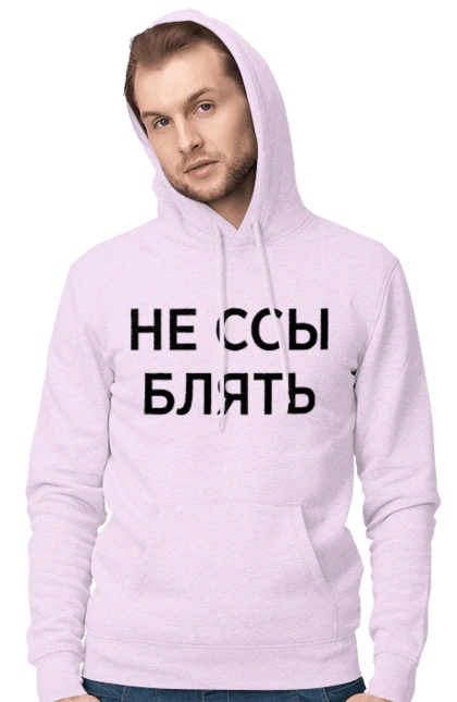 Не ссы