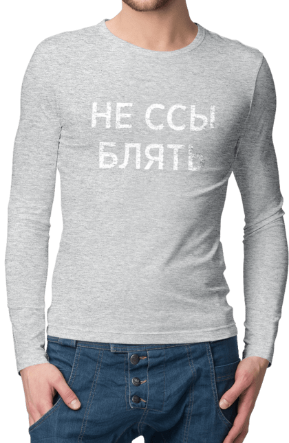 Men`s longsleeve with prints Do not be afraid. Have, humor, inscriptions. 2070702