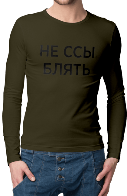 Men`s longsleeve with prints Do not be afraid. Have, humor, inscriptions. 2070702