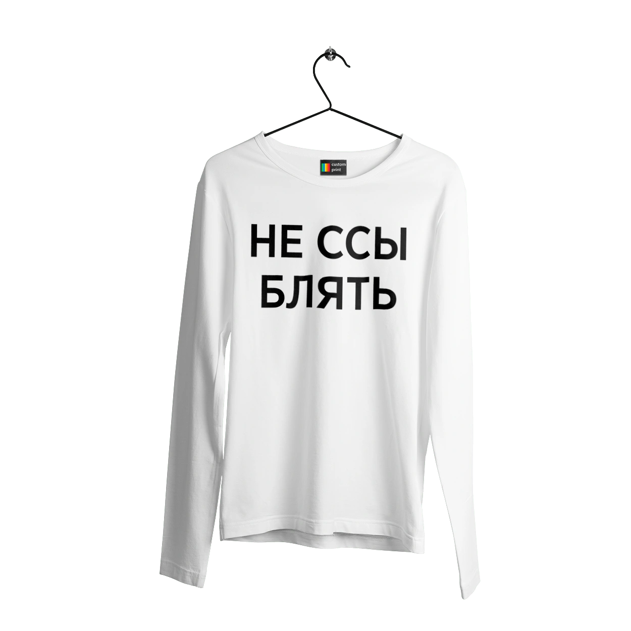 Не ссы