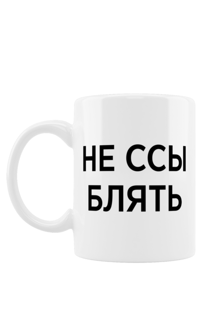 Чашка з принтом "Не бійся". Мати, написи, юмор. 2070702