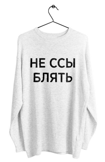 Світшот чоловічий з принтом "Не бійся". Мати, написи, юмор. 2070702