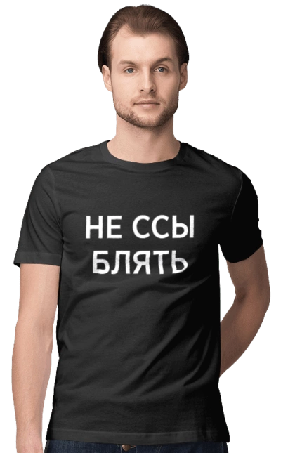 Не ссы