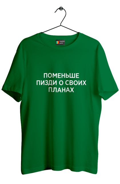 Футболка чоловіча з принтом "Поменше про свої плани". Мати, написи, юмор. 2070702