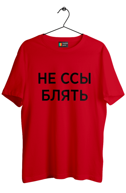 Футболка мужская с принтом Не ссы. Маты, надписи, юмор. 2070702