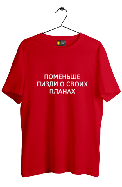 Футболка мужская с принтом Поменьше о своих планах. Маты, надписи, юмор. 2070702