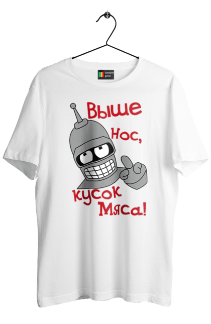 Футболка чоловіча з принтом "Вище ніс шматок м'яса". Бендер, футурама, юмор. Milkstore