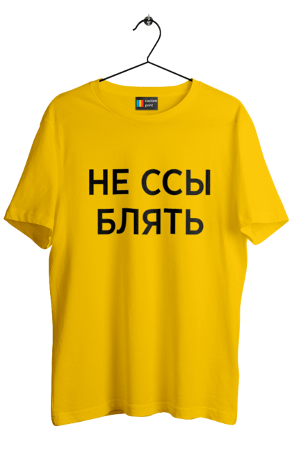 Футболка мужская с принтом Не ссы. Маты, надписи, юмор. 2070702