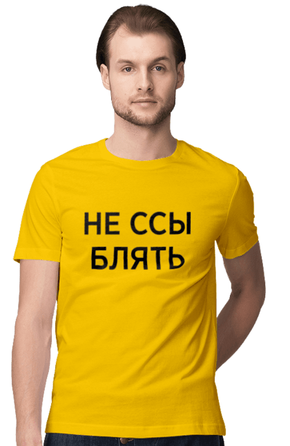 Футболка мужская с принтом Не ссы. Маты, надписи, юмор. 2070702