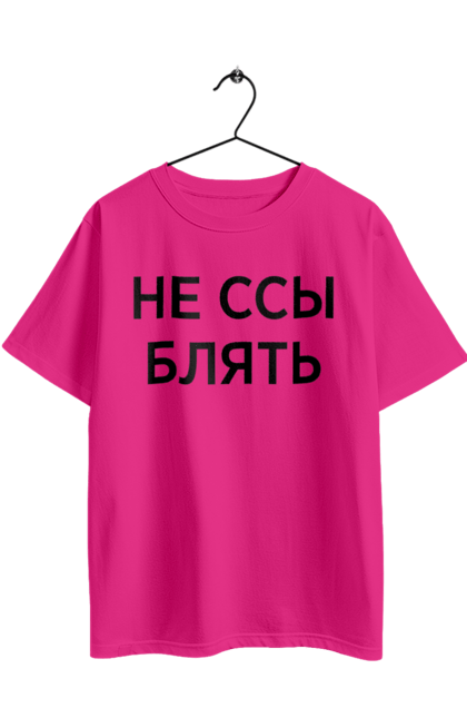 Футболка оверсайз с принтом Не ссы. Маты, надписи, юмор. 2070702